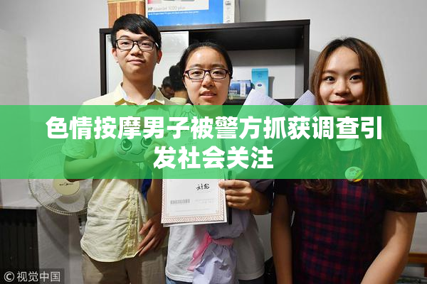 色情按摩男子被警方抓获调查引发社会关注