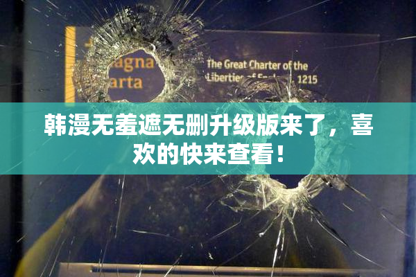 韩漫无羞遮无删升级版来了，喜欢的快来查看！