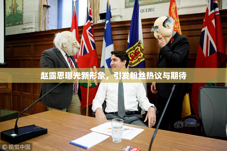 赵露思曝光新形象，引发粉丝热议与期待