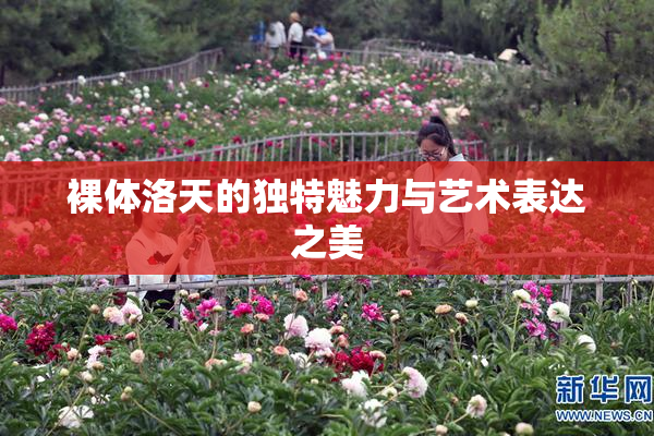 裸体洛天的独特魅力与艺术表达之美