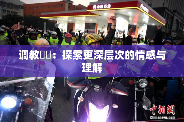 调教妺妺：探索更深层次的情感与理解