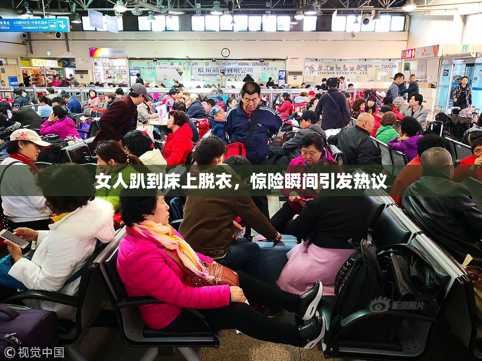 女人趴到床上脱衣，惊险瞬间引发热议