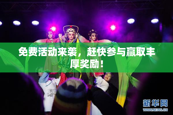 免费活动来袭，赶快参与赢取丰厚奖励！