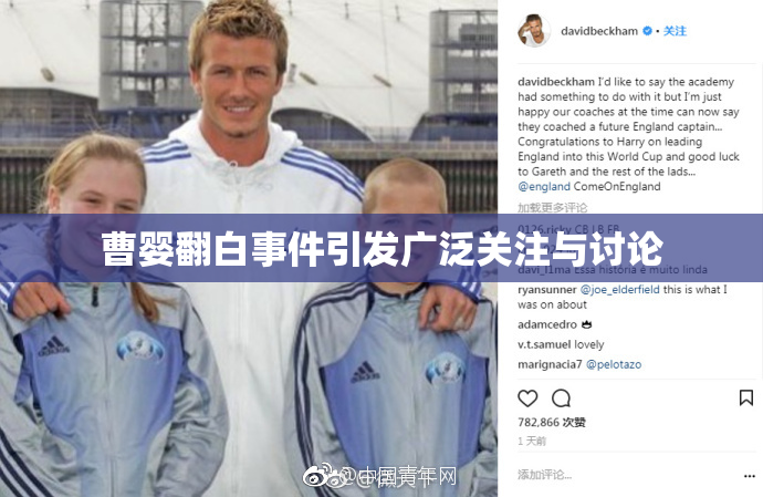 曹婴翻白事件引发广泛关注与讨论