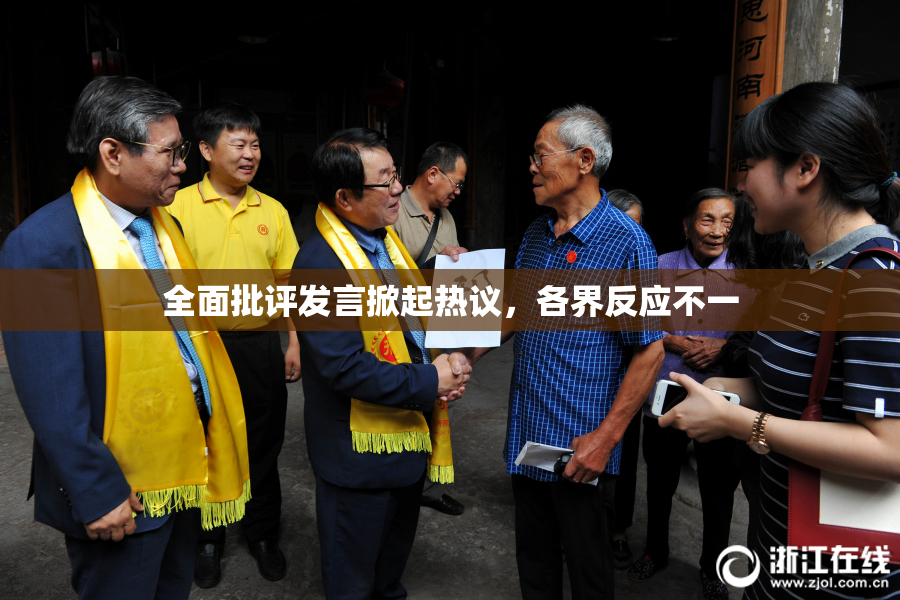 全面批评发言掀起热议，各界反应不一