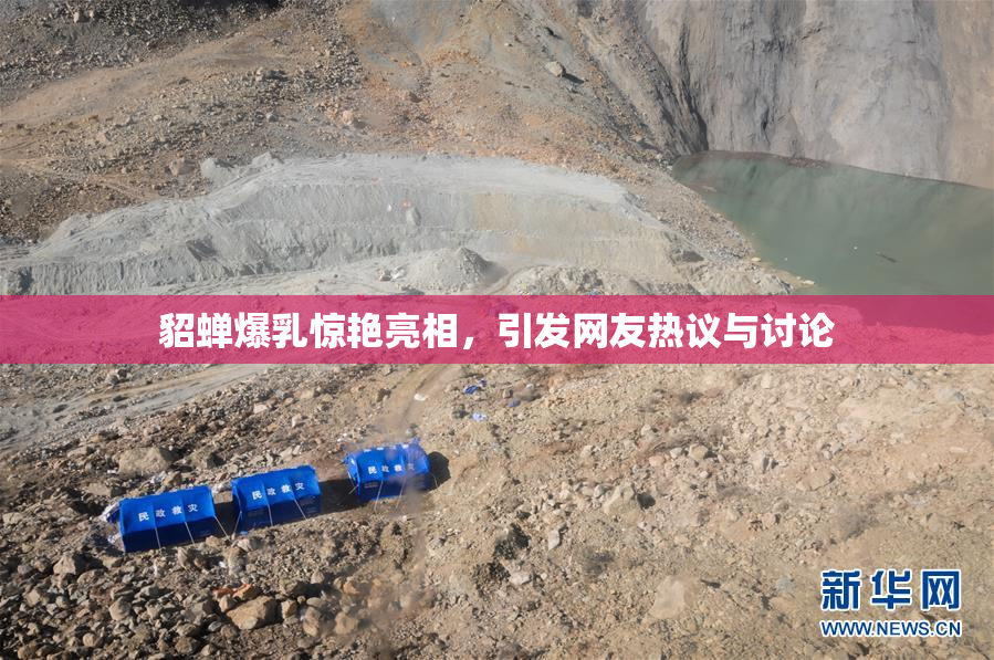 貂蝉爆乳惊艳亮相，引发网友热议与讨论