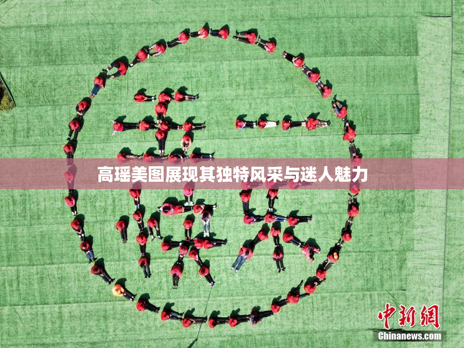 高瑶美图展现其独特风采与迷人魅力