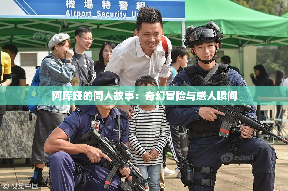 阿库娅的同人故事：奇幻冒险与感人瞬间
