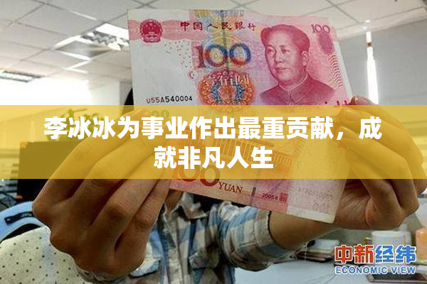 李冰冰为事业作出最重贡献，成就非凡人生