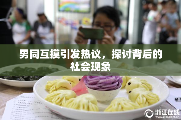 男同互摸引发热议，探讨背后的社会现象
