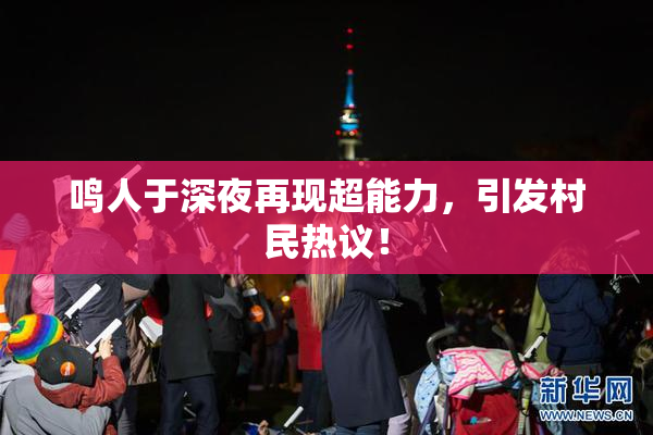鸣人于深夜再现超能力，引发村民热议！