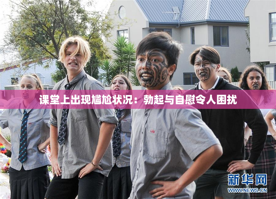 课堂上出现尴尬状况：勃起与自慰令人困扰