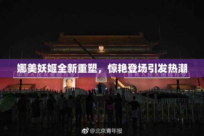 娜美妖姬全新重塑，惊艳登场引发热潮