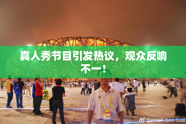 真人秀节目引发热议，观众反响不一！