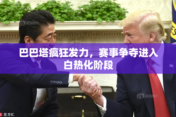 巴巴塔疯狂发力，赛事争夺进入白热化阶段