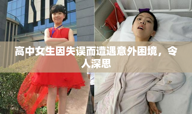高中女生因失误而遭遇意外困境，令人深思