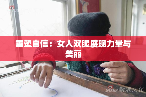 重塑自信：女人双腿展现力量与美丽