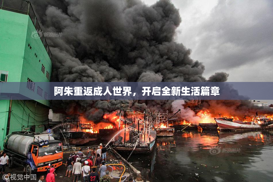 阿朱重返成人世界，开启全新生活篇章
