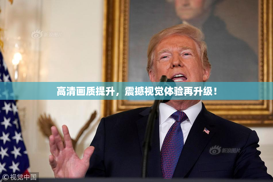高清画质提升，震撼视觉体验再升级！