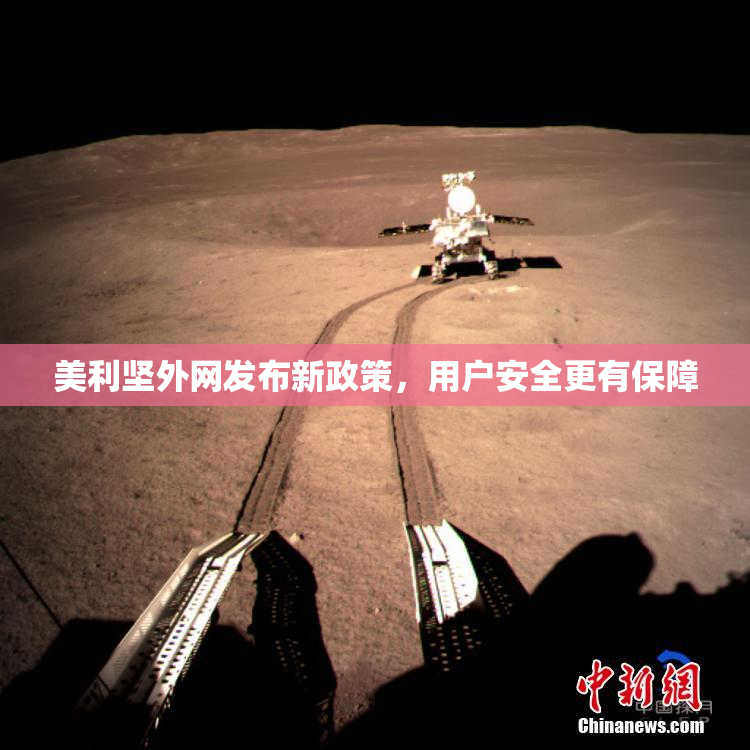 美利坚外网发布新政策，用户安全更有保障