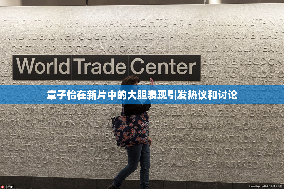 章子怡在新片中的大胆表现引发热议和讨论