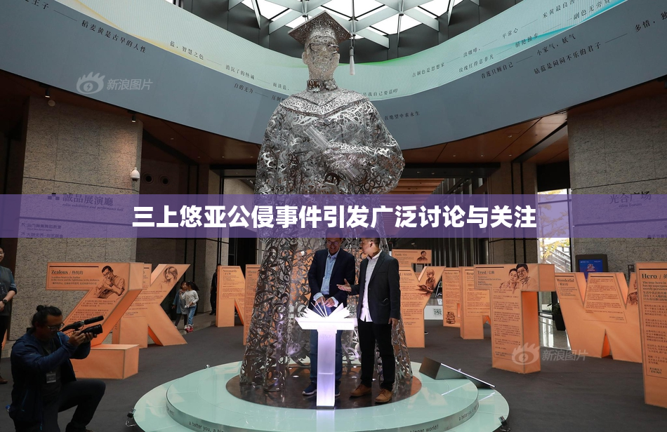 三上悠亚公侵事件引发广泛讨论与关注