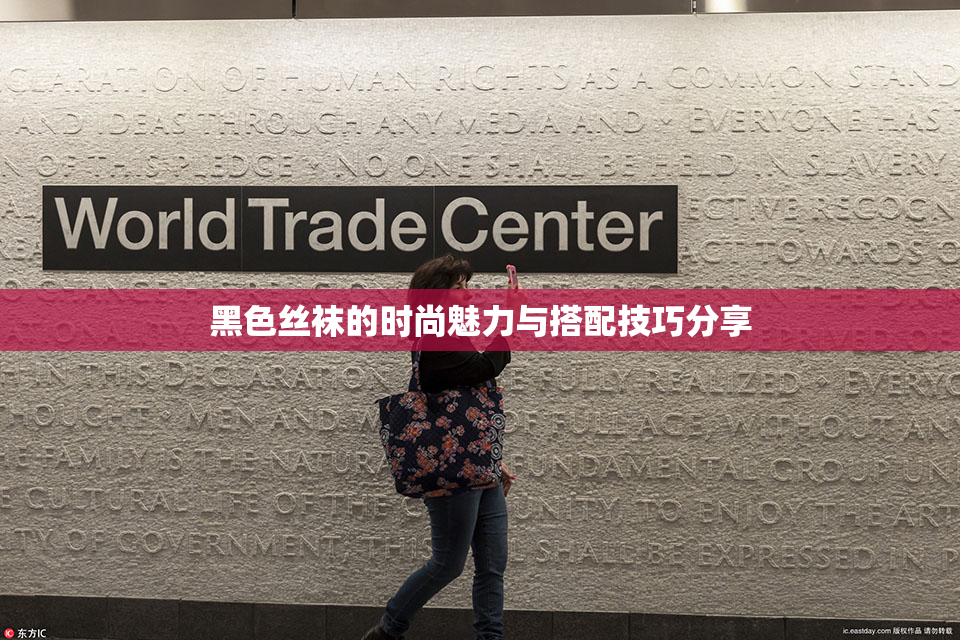 黑色丝袜的时尚魅力与搭配技巧分享