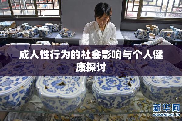 成人性行为的社会影响与个人健康探讨