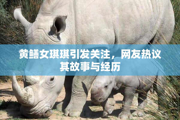黄鳝女琪琪引发关注，网友热议其故事与经历
