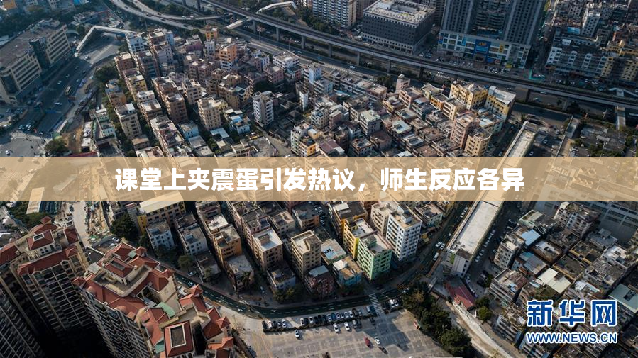 课堂上夹震蛋引发热议，师生反应各异