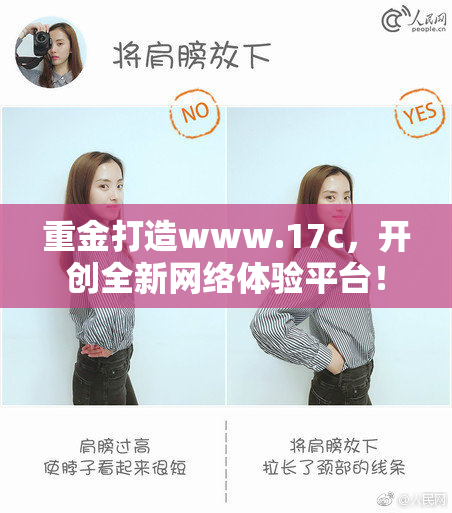 重金打造www.17c，开创全新网络体验平台！