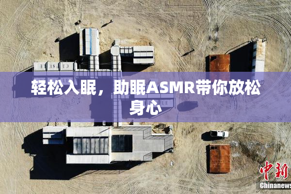 轻松入眠，助眠ASMR带你放松身心