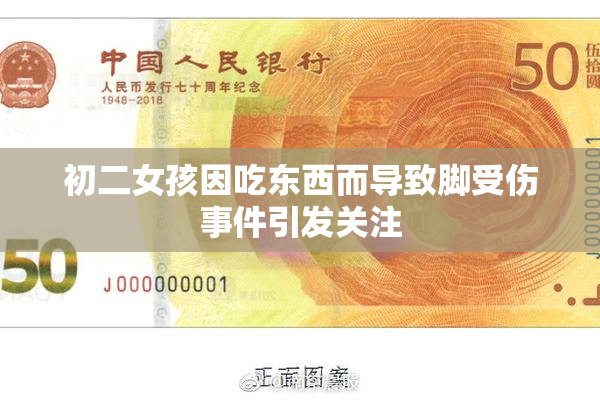 初二女孩因吃东西而导致脚受伤事件引发关注