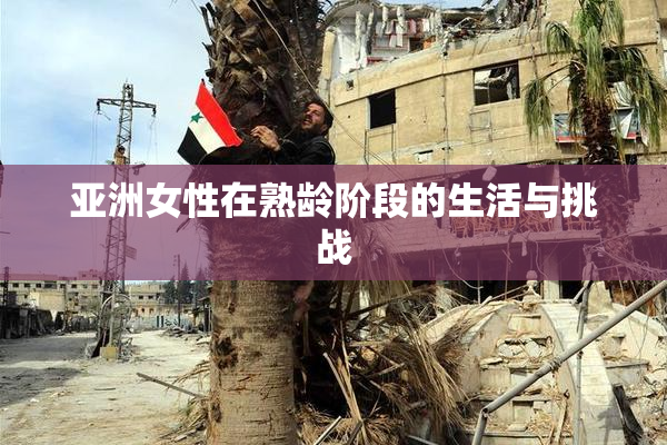 亚洲女性在熟龄阶段的生活与挑战