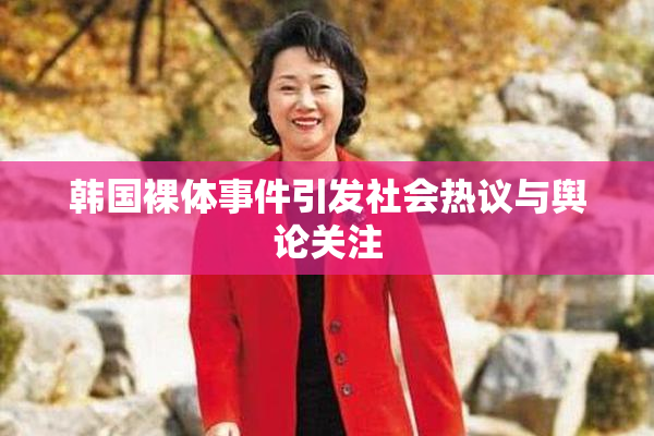 韩国裸体事件引发社会热议与舆论关注