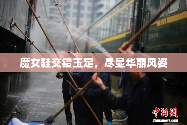 魔女鞋交错玉足，尽显华丽风姿