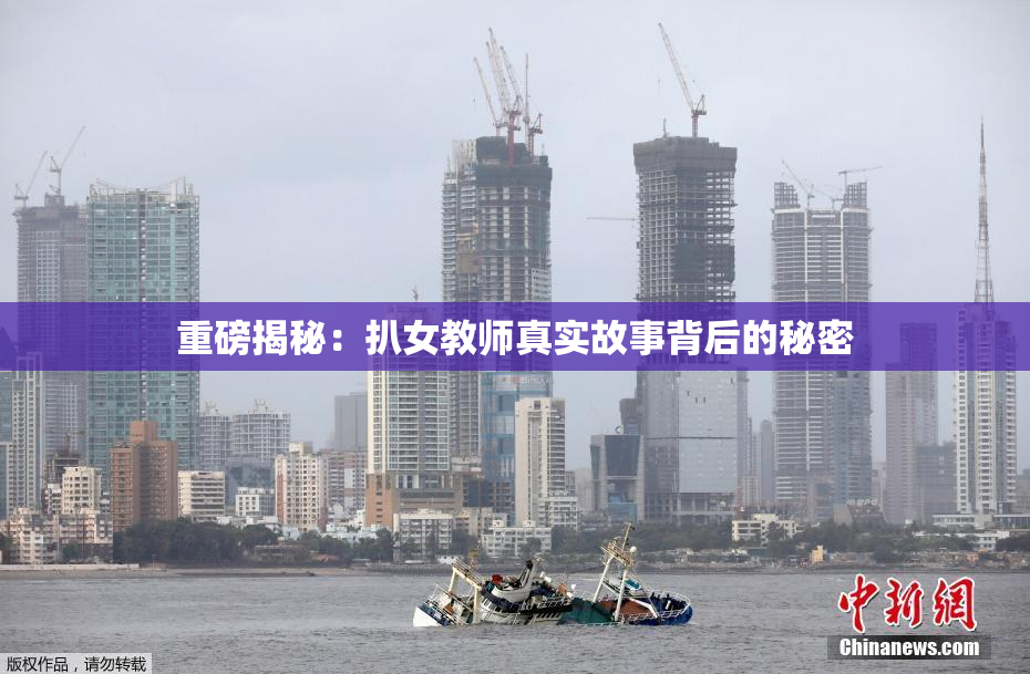 重磅揭秘：扒女教师真实故事背后的秘密