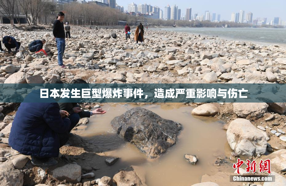 日本发生巨型爆炸事件，造成严重影响与伤亡