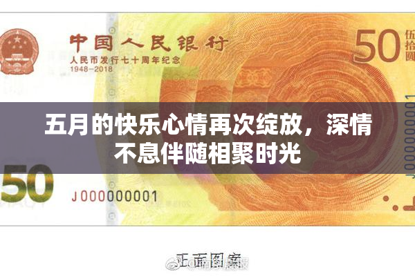 五月的快乐心情再次绽放，深情不息伴随相聚时光
