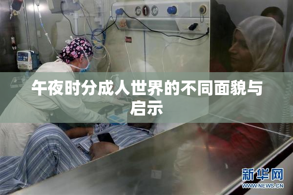 午夜时分成人世界的不同面貌与启示