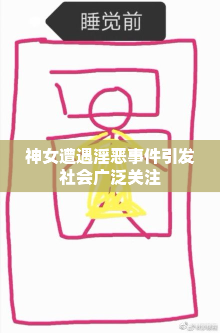 神女遭遇淫恶事件引发社会广泛关注