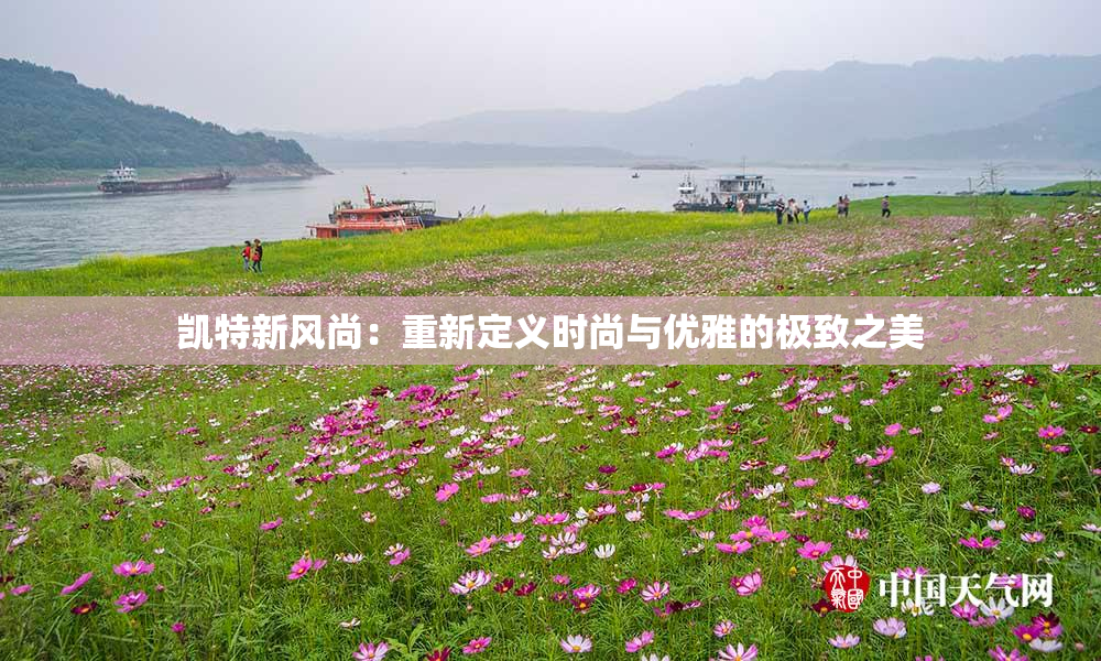凯特新风尚：重新定义时尚与优雅的极致之美