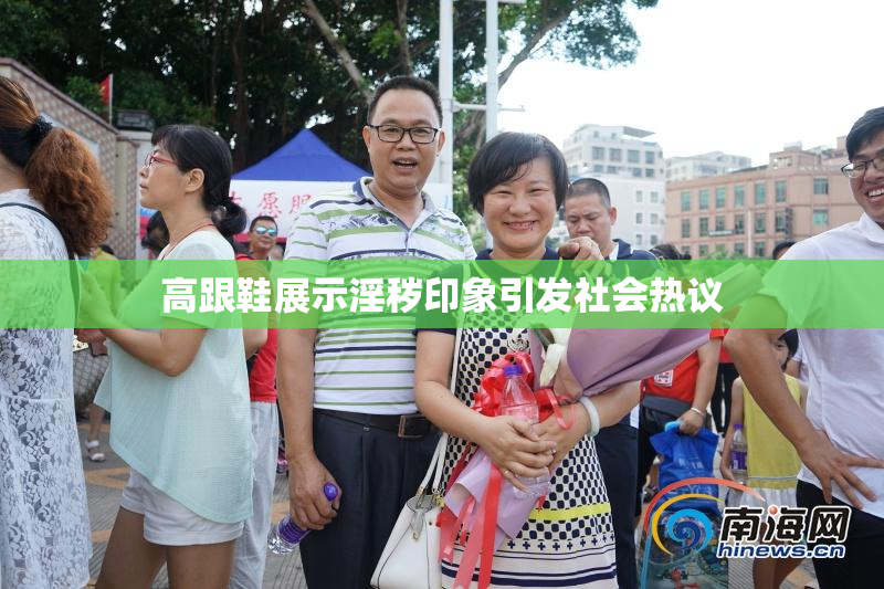 高跟鞋展示淫秽印象引发社会热议