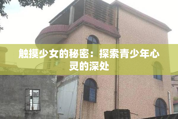 触摸少女的秘密：探索青少年心灵的深处