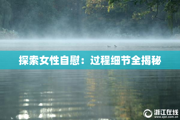 探索女性自慰：过程细节全揭秘