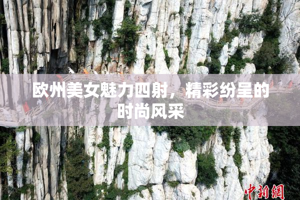 欧州美女魅力四射，精彩纷呈的时尚风采
