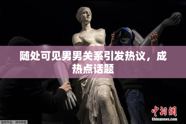 随处可见男男关系引发热议，成热点话题