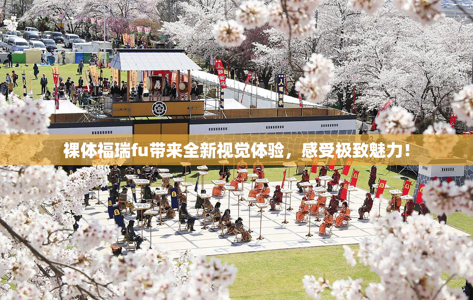裸体福瑞fu带来全新视觉体验，感受极致魅力！