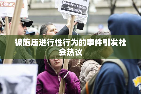 被施压进行性行为的事件引发社会热议