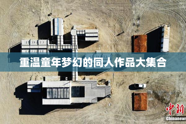 重温童年梦幻的同人作品大集合